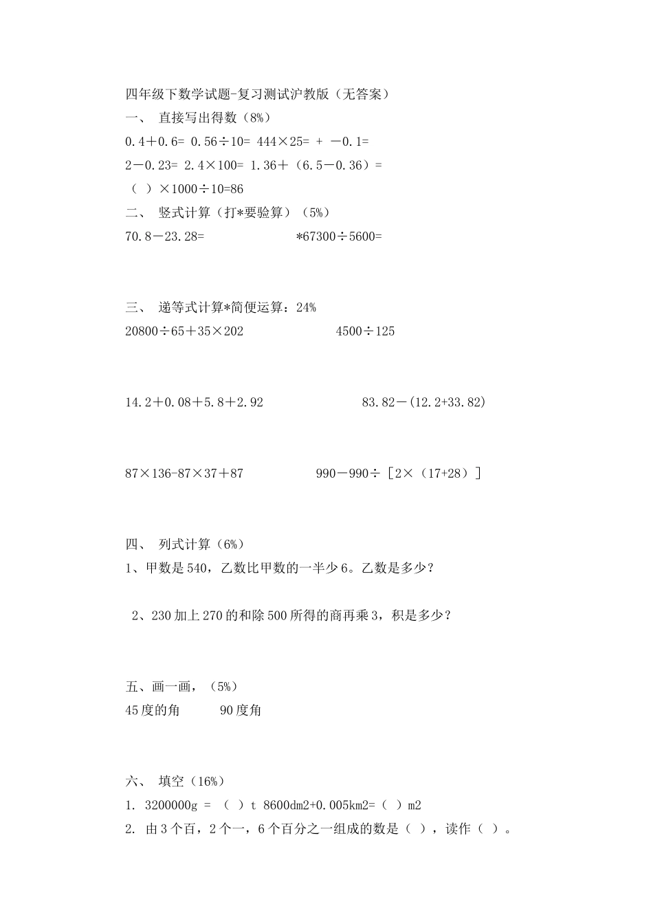 （沪教版）四年级下册 复习测试.doc_第1页