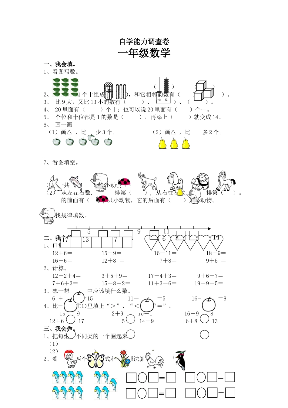 （沪教版）一年级数学上册 自学能力调查卷.doc_第1页