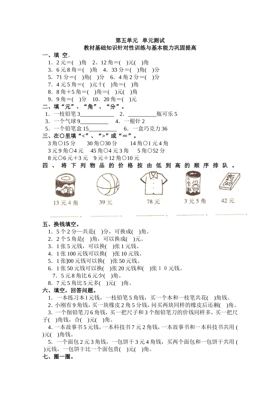 （沪教版）一年级数学上册 第五单元 单元测试.doc_第1页