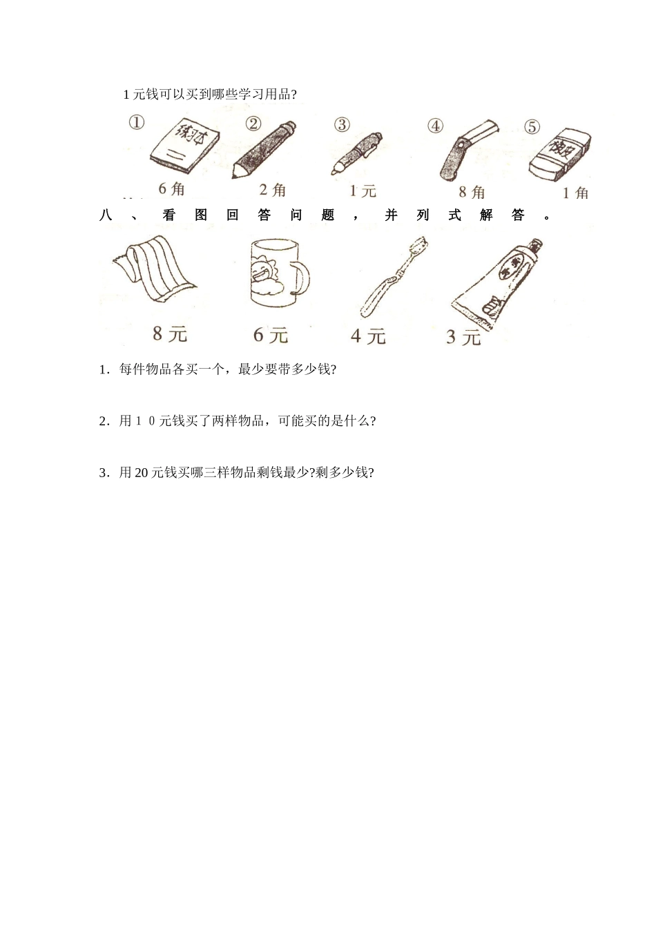 （沪教版）一年级数学上册 第五单元 单元测试.doc_第2页