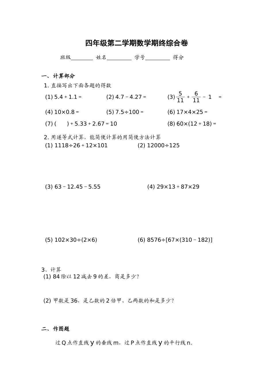 （沪教版）四年级下册 期终综合卷（一）.doc_第1页