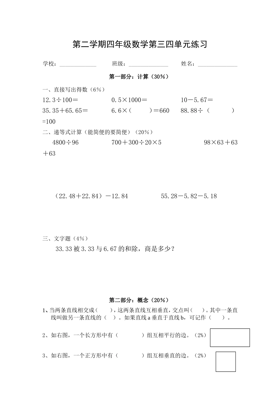 （沪教版）四年级下册 第三四单元练习.doc_第1页