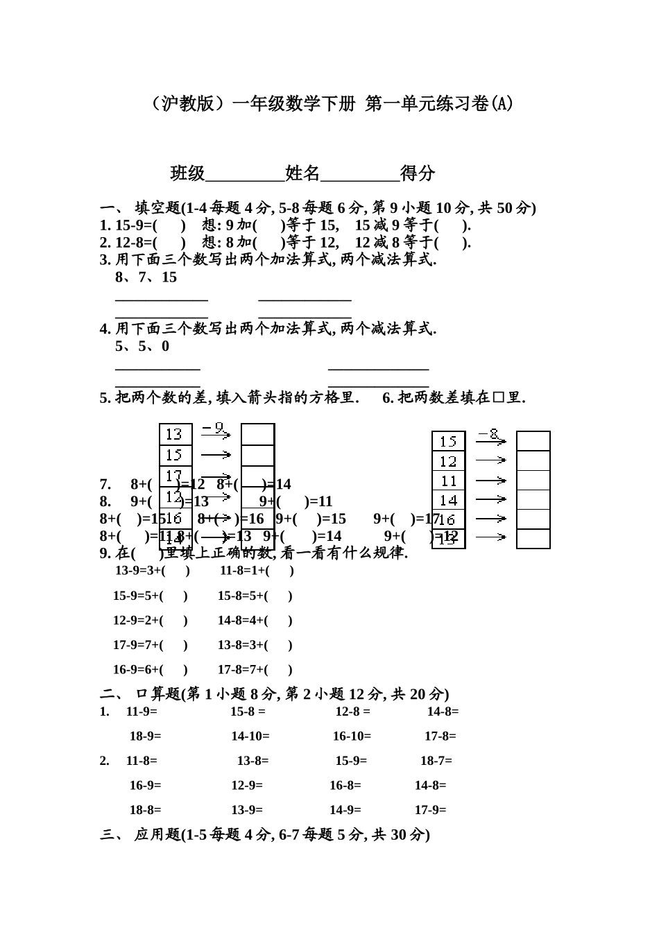（沪教版）一年级数学下册 第一单元练习卷(A).doc_第1页