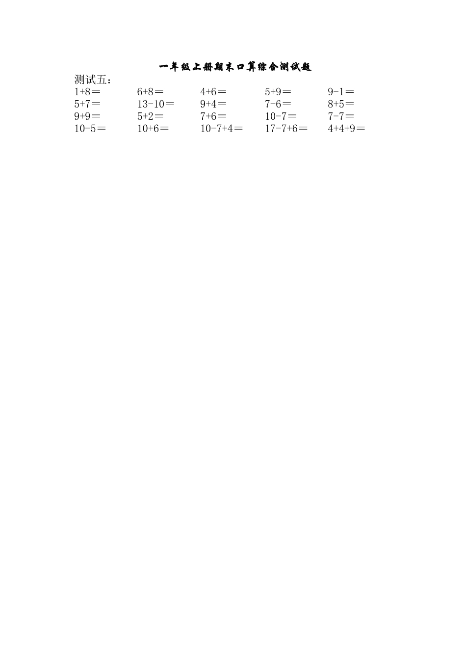 （沪教版）一年级数学上册 期末口算综合测试题 4.doc_第1页