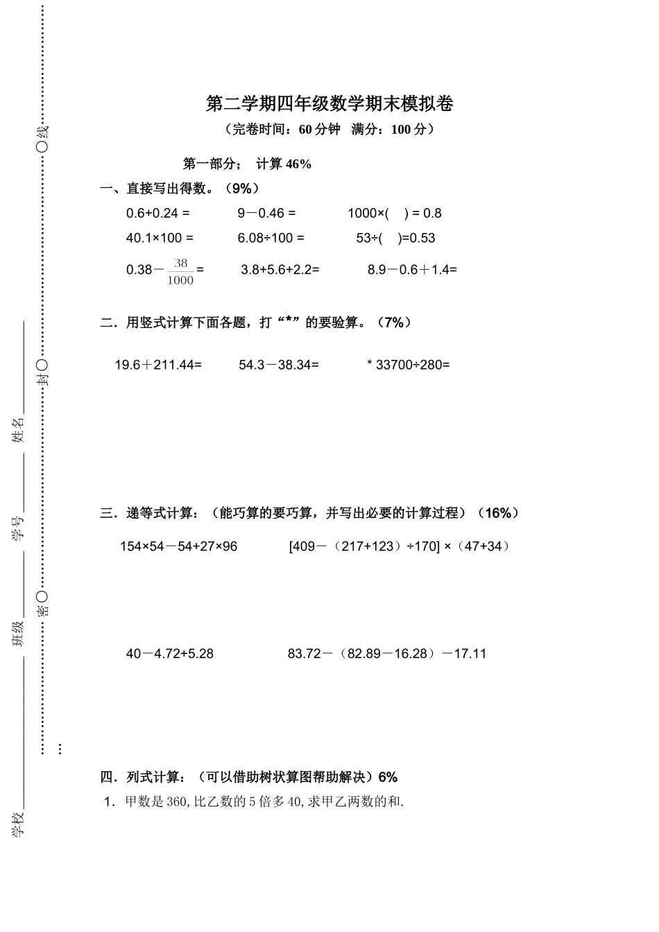 （沪教版）四年级下册 期末模拟卷.doc_第1页
