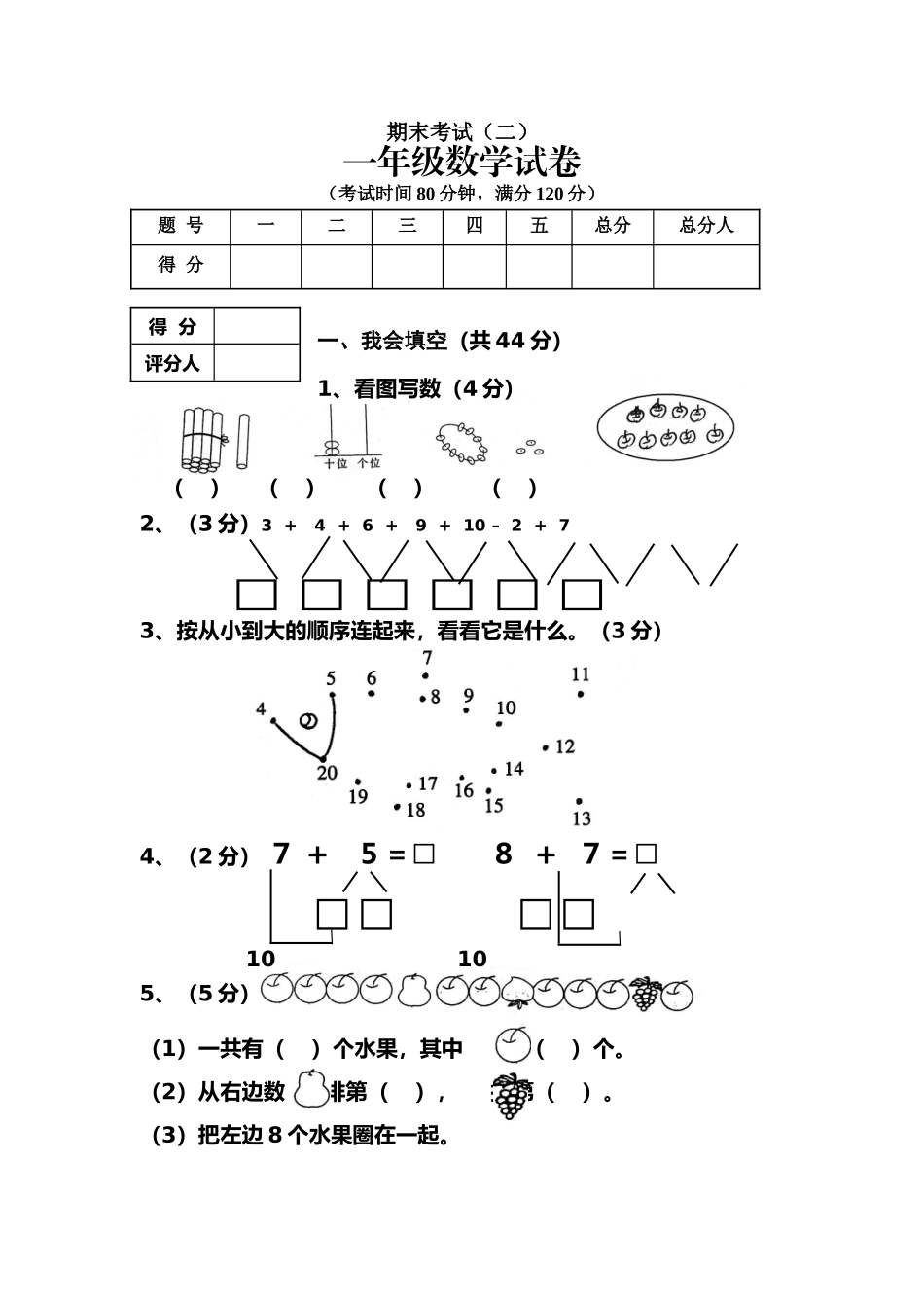 （沪教版）一年级数学上册 期末考试（二）.doc_第1页