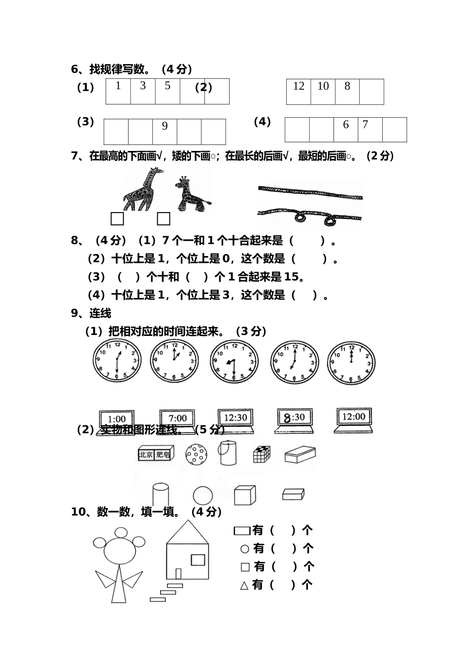 （沪教版）一年级数学上册 期末考试（二）.doc_第2页
