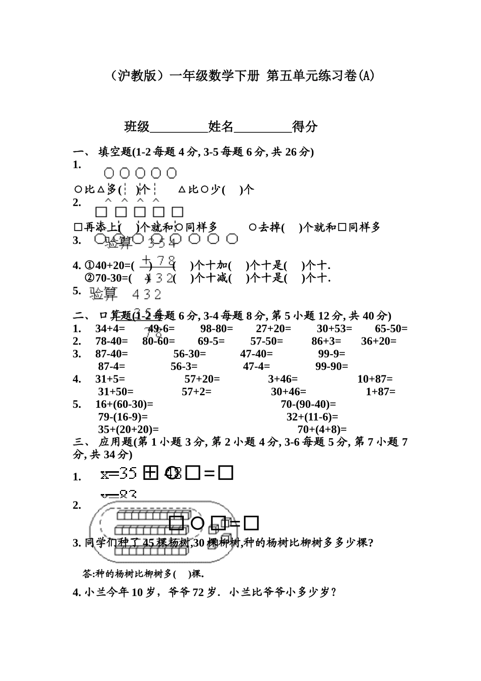 （沪教版）一年级数学下册 第五单元练习卷(A).doc_第1页