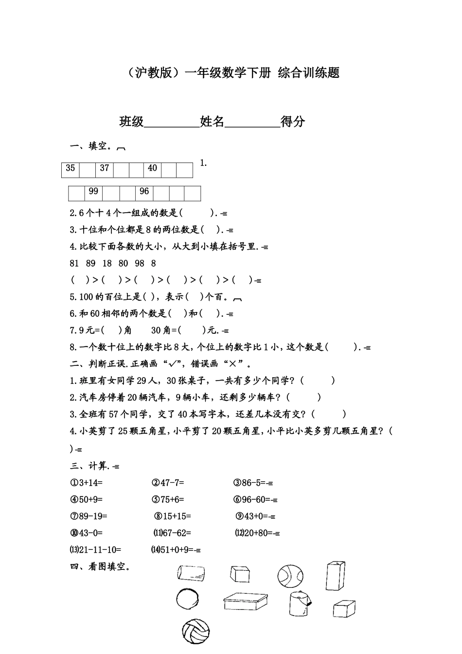 （沪教版）一年级数学下册 综合训练题.doc_第1页