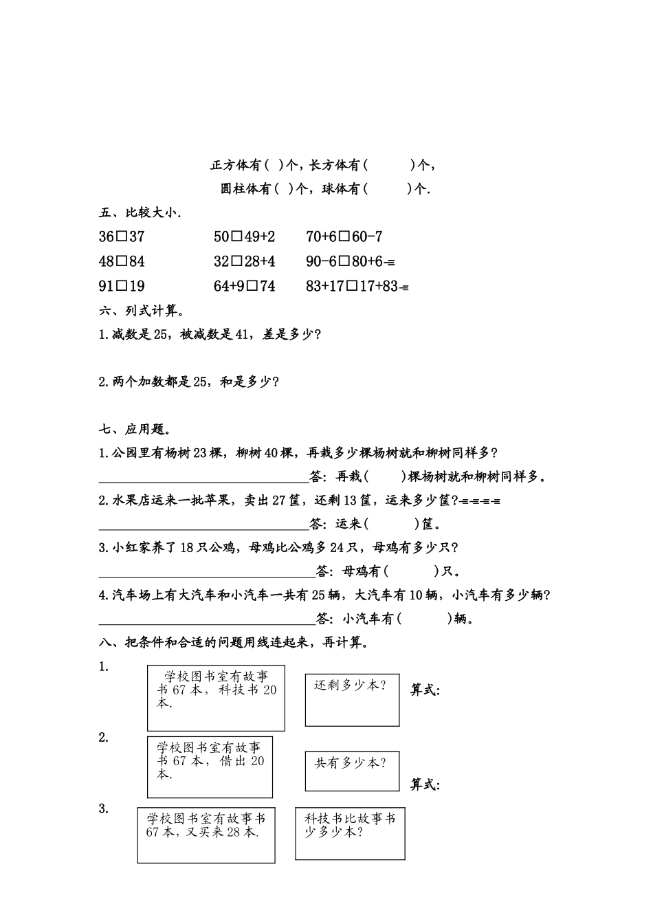 （沪教版）一年级数学下册 综合训练题.doc_第2页