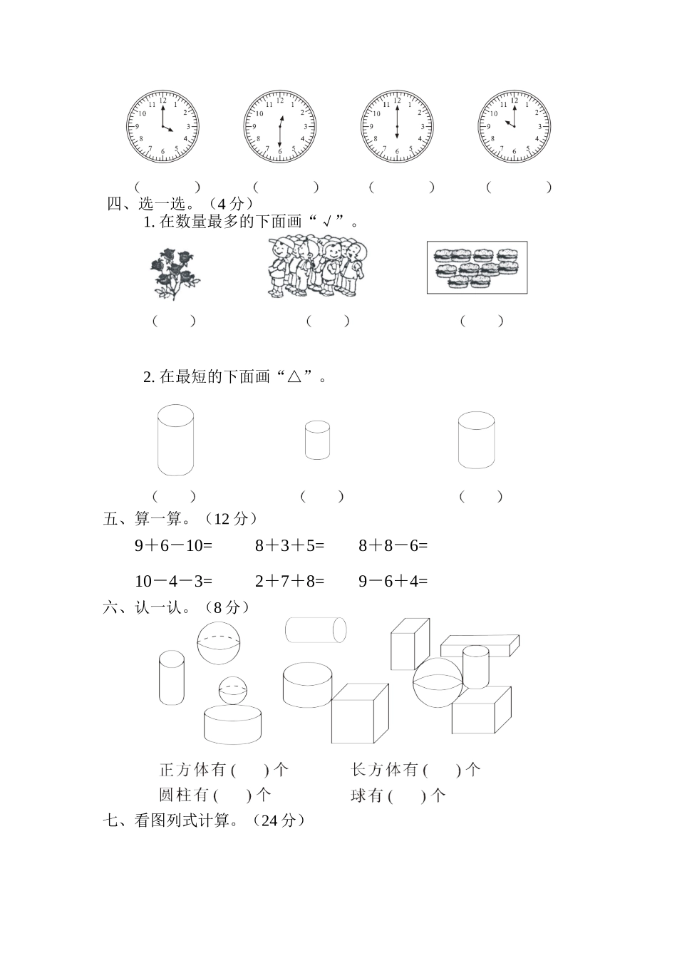 （沪教版）一年级数学上册 期末综合试卷.doc_第2页