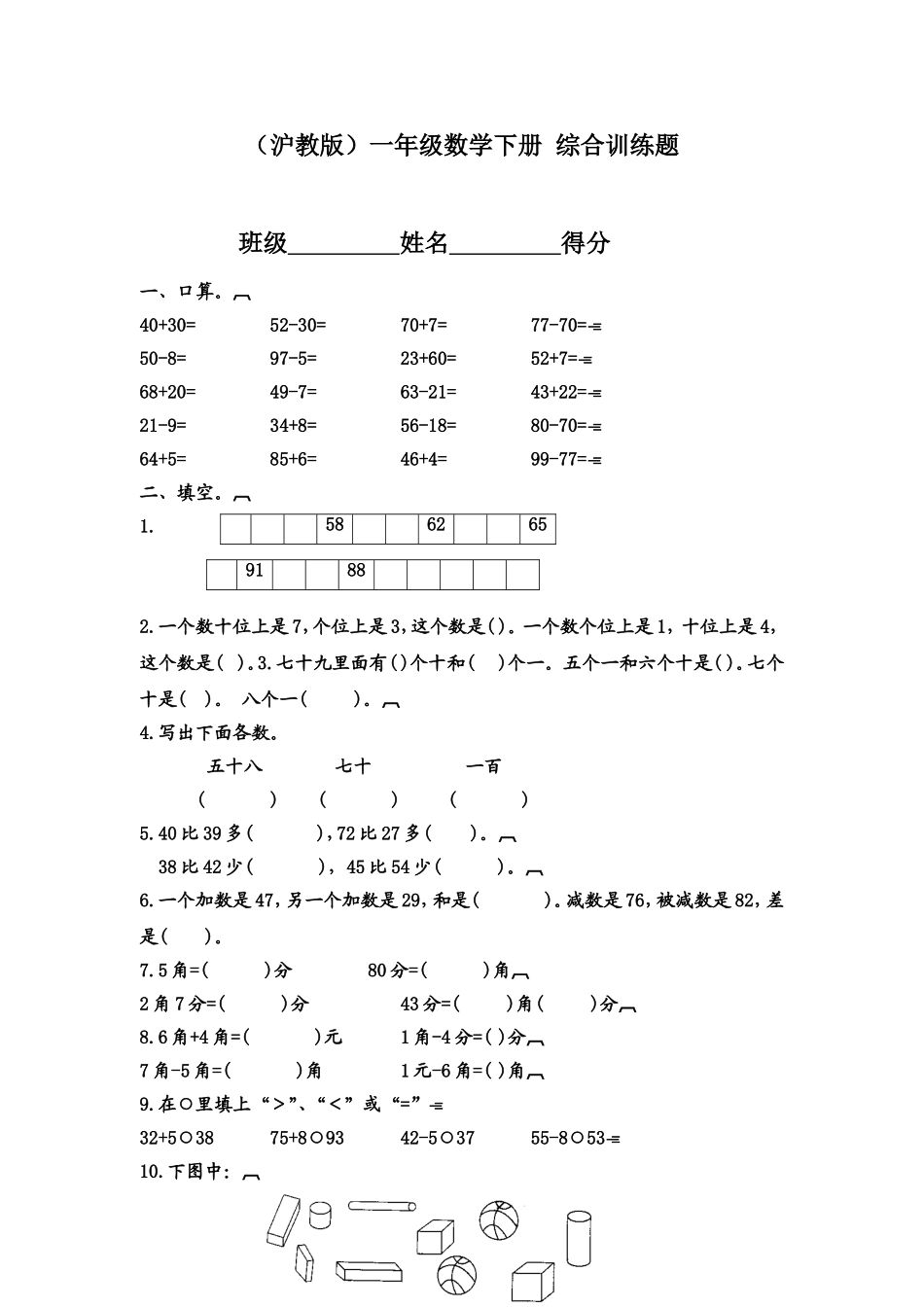 （沪教版）一年级数学下册 综合训练题 1.doc_第1页