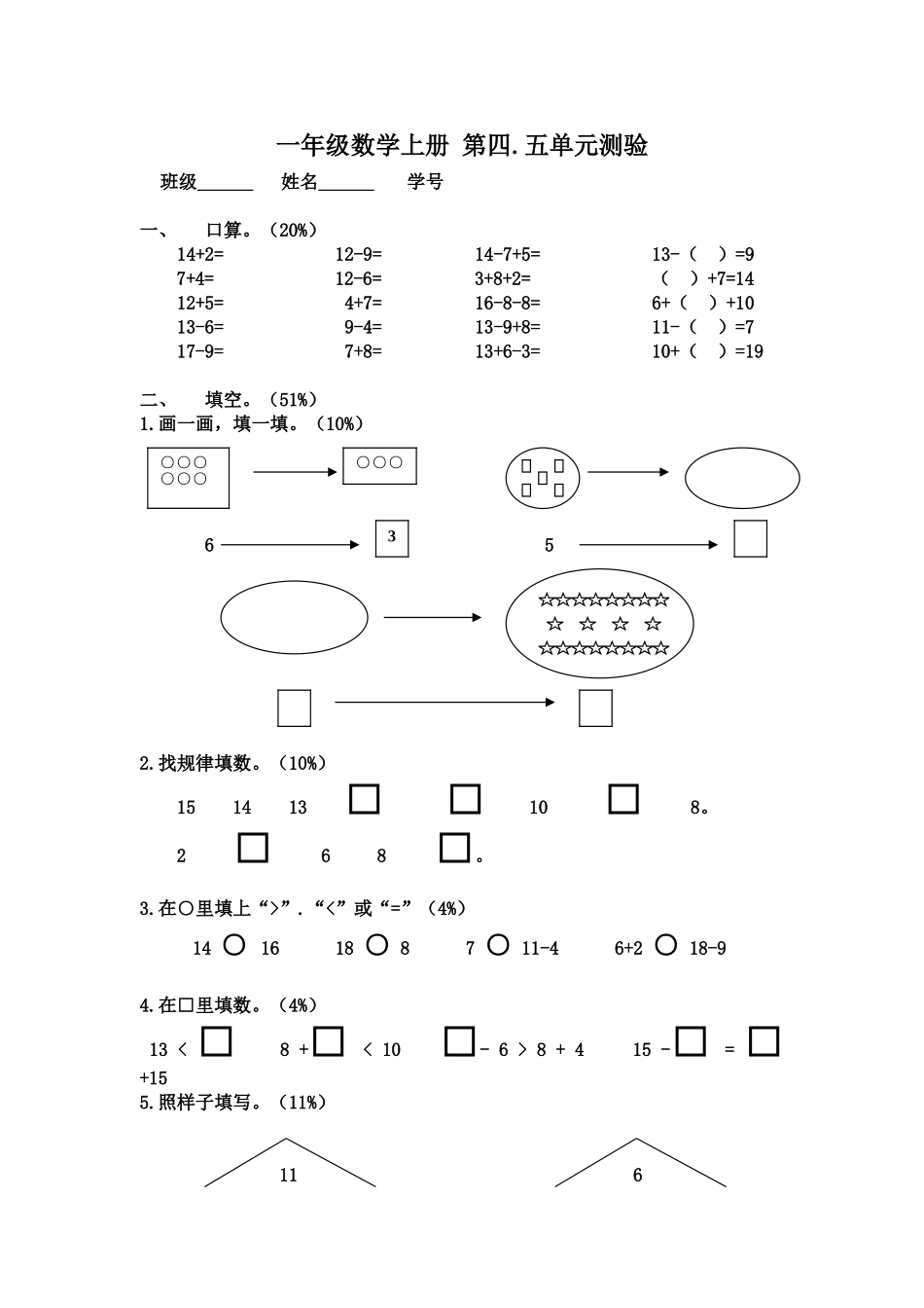 （沪教版）一年级数学上册 第四.五单元测验.doc_第1页