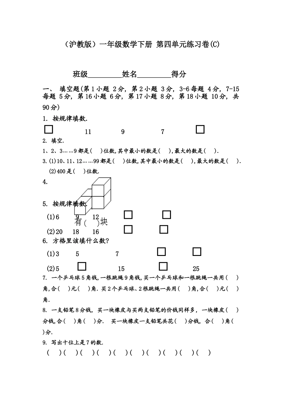 （沪教版）一年级数学下册 第四单元练习卷(C).doc_第1页
