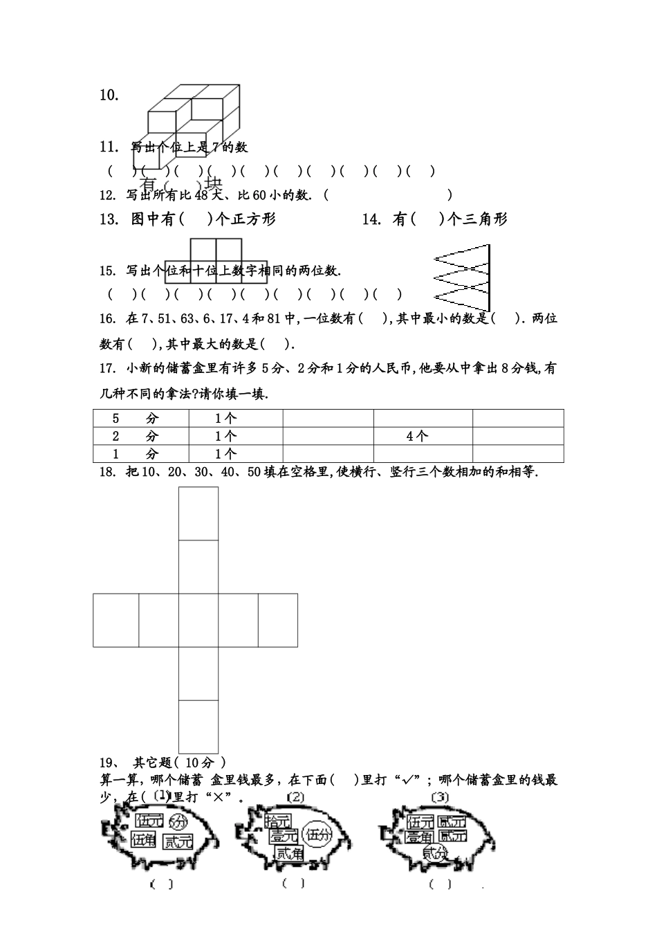 （沪教版）一年级数学下册 第四单元练习卷(C).doc_第2页