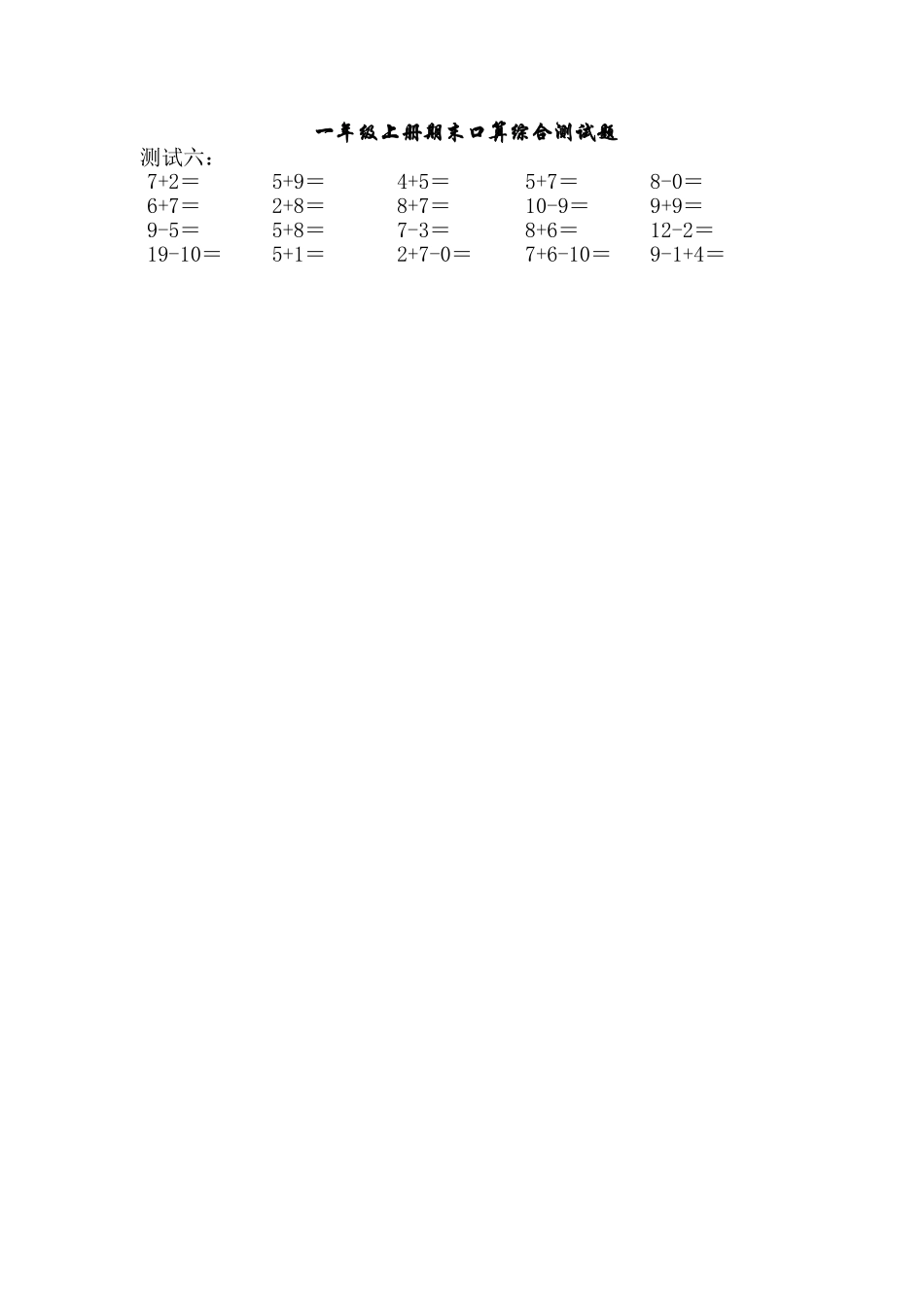 （沪教版）一年级数学上册 期末口算综合测试题 5.doc_第1页