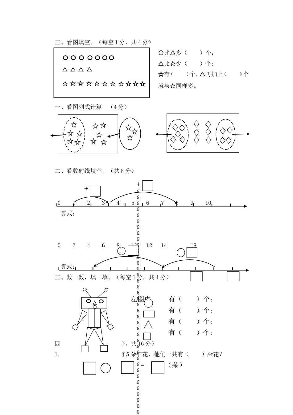 （沪教版）一年级数学上册期末检测题及答案.doc_第2页