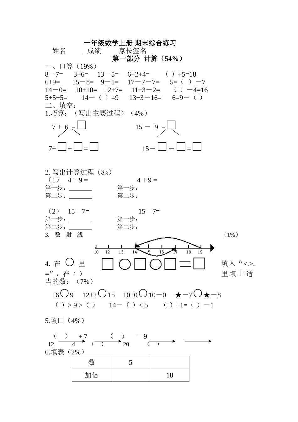（沪教版）一年级数学上册 期末综合练习二.doc_第1页