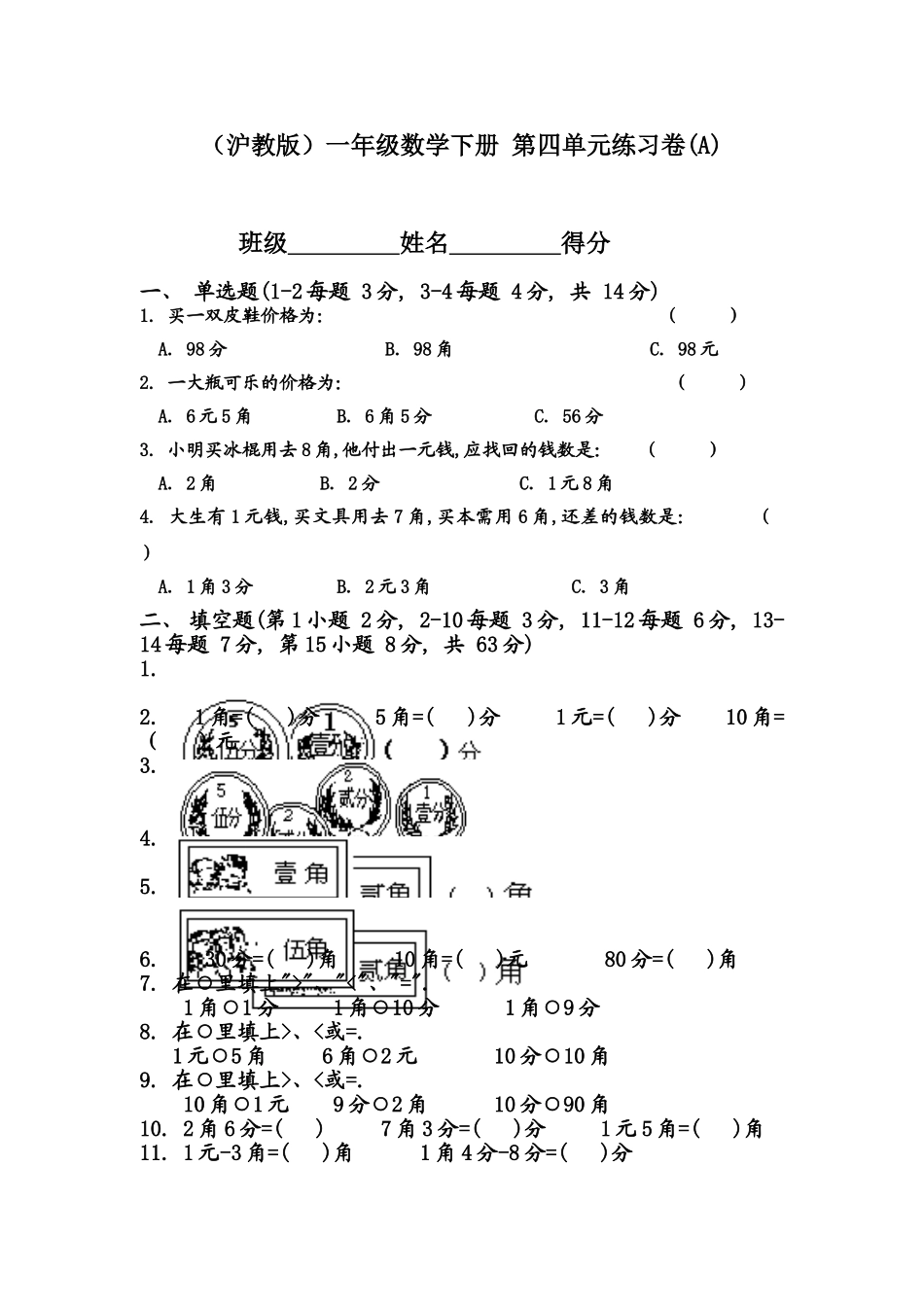 （沪教版）一年级数学下册 第四单元练习卷(A).doc_第1页