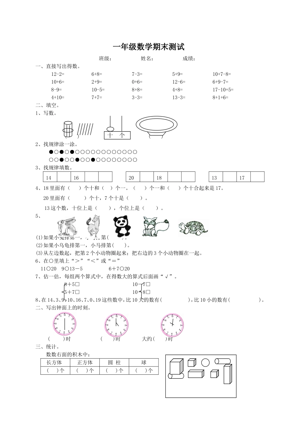 （沪教版）一年级数学上册期末测试.doc_第1页