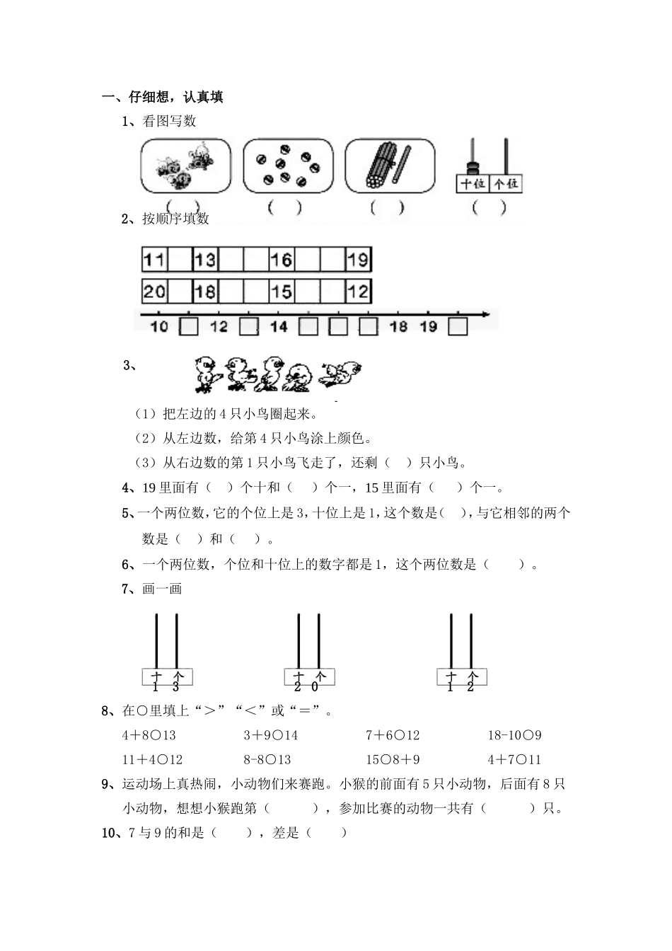（沪教版）一年级数学上册 期末试题.doc_第1页
