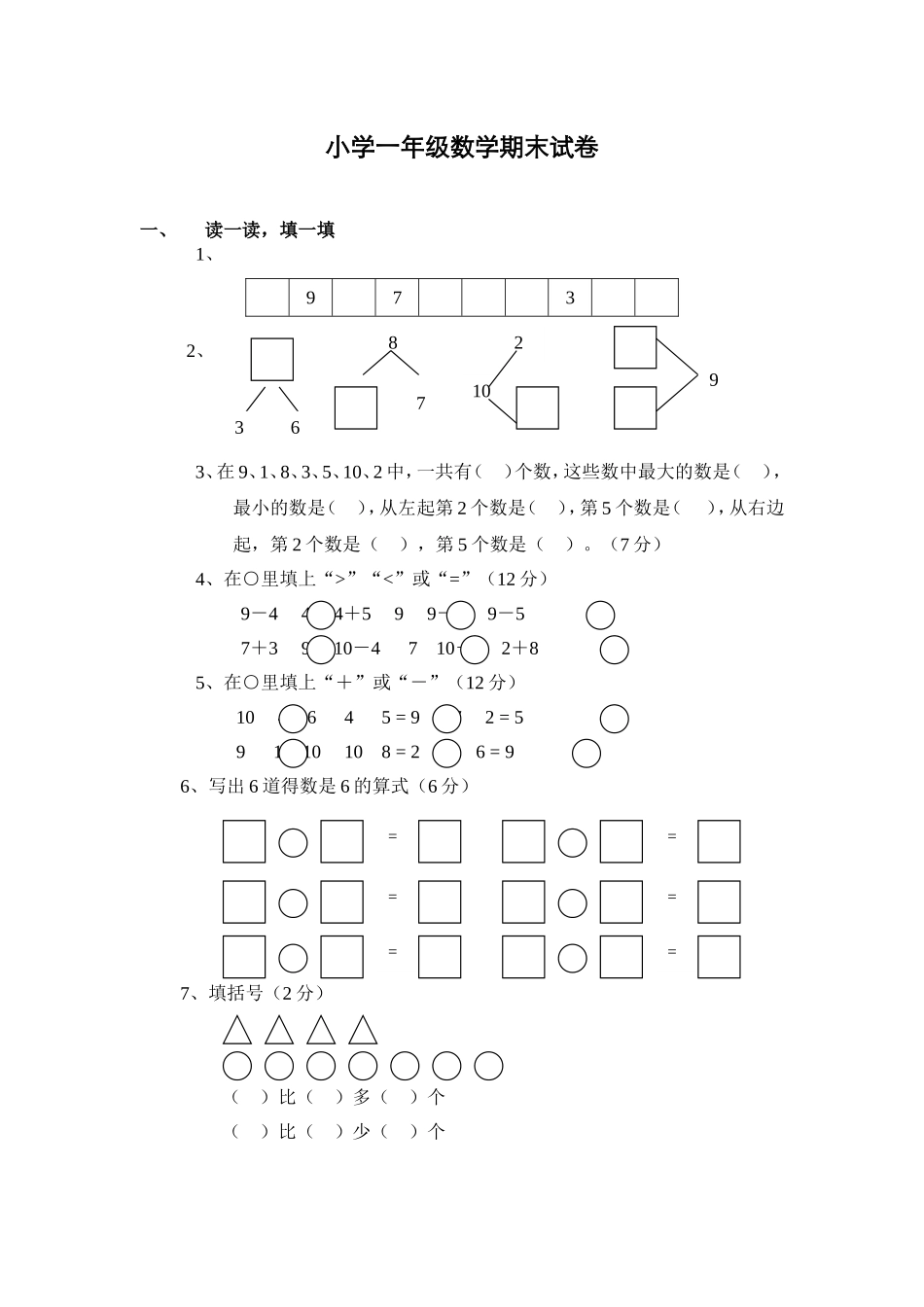 （沪教版）一年级数学下册 期末试卷.doc_第1页