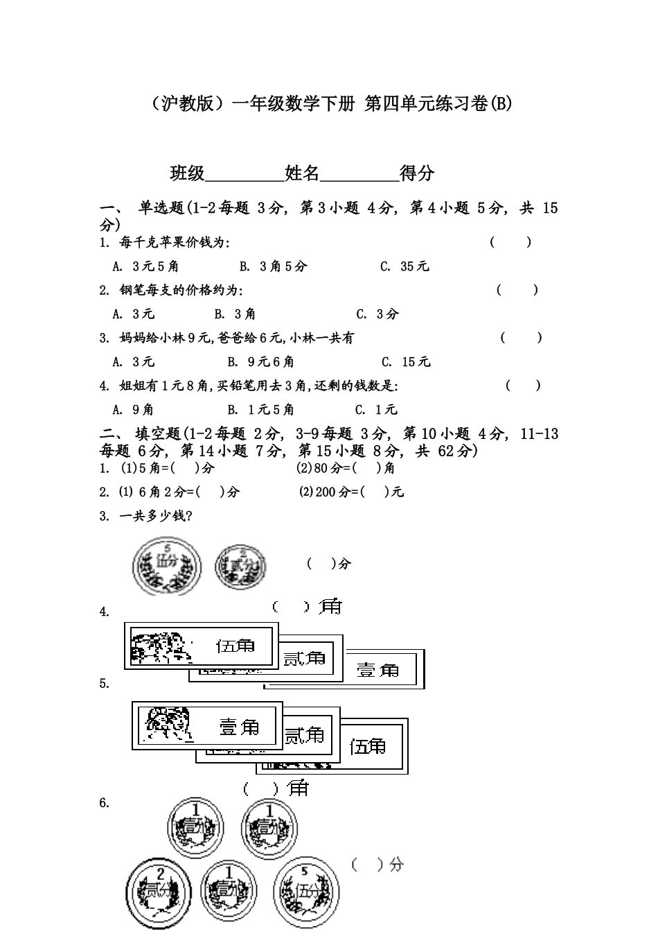 （沪教版）一年级数学下册 第四单元练习卷(B).doc_第1页