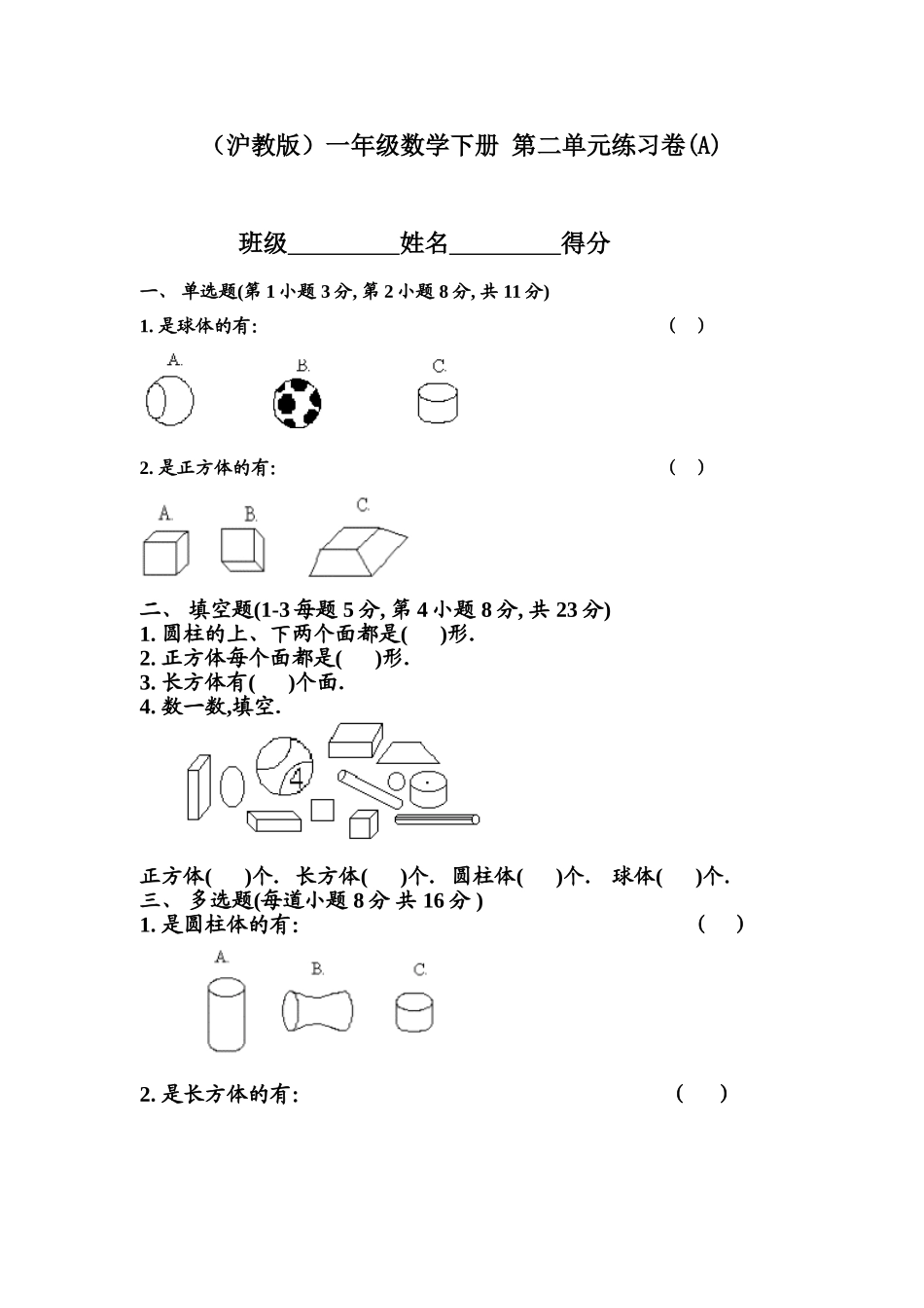 （沪教版）一年级数学下册 第二单元练习卷(A).doc_第1页