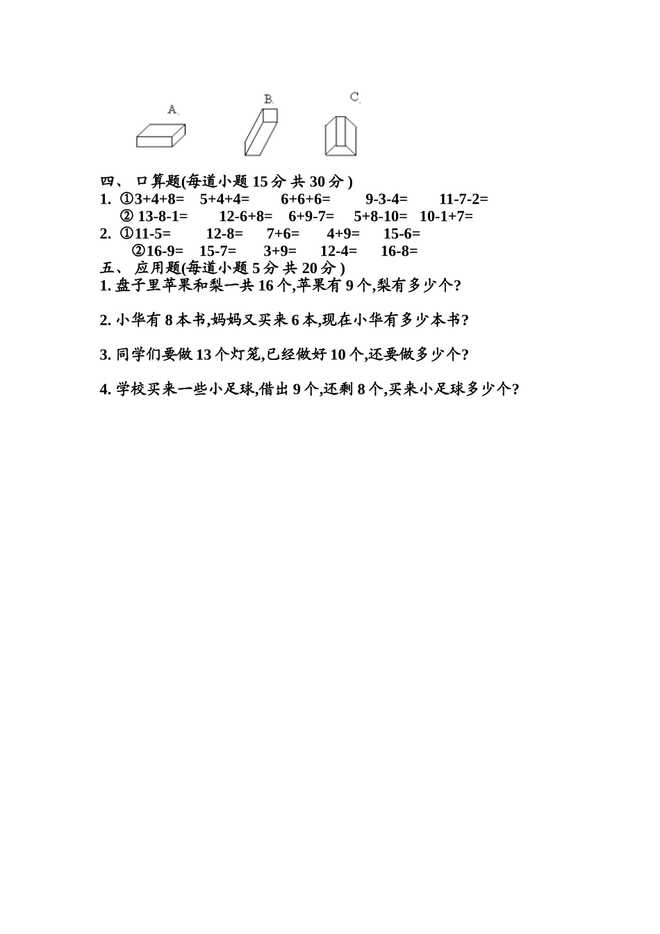 （沪教版）一年级数学下册 第二单元练习卷(A).doc_第2页
