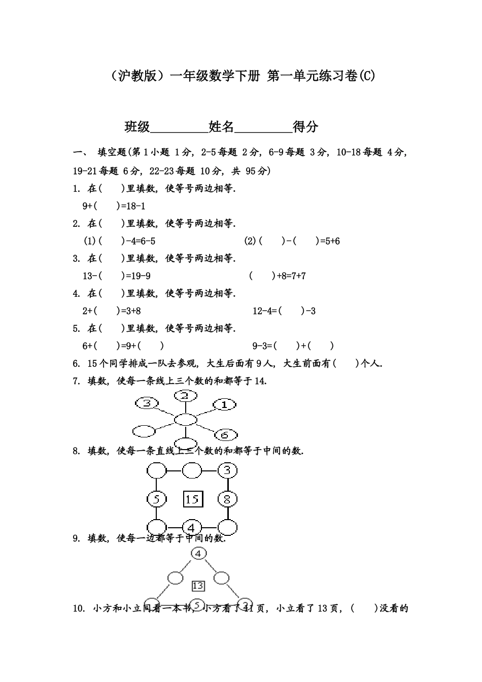 （沪教版）一年级数学下册 第一单元练习卷(C).doc_第1页
