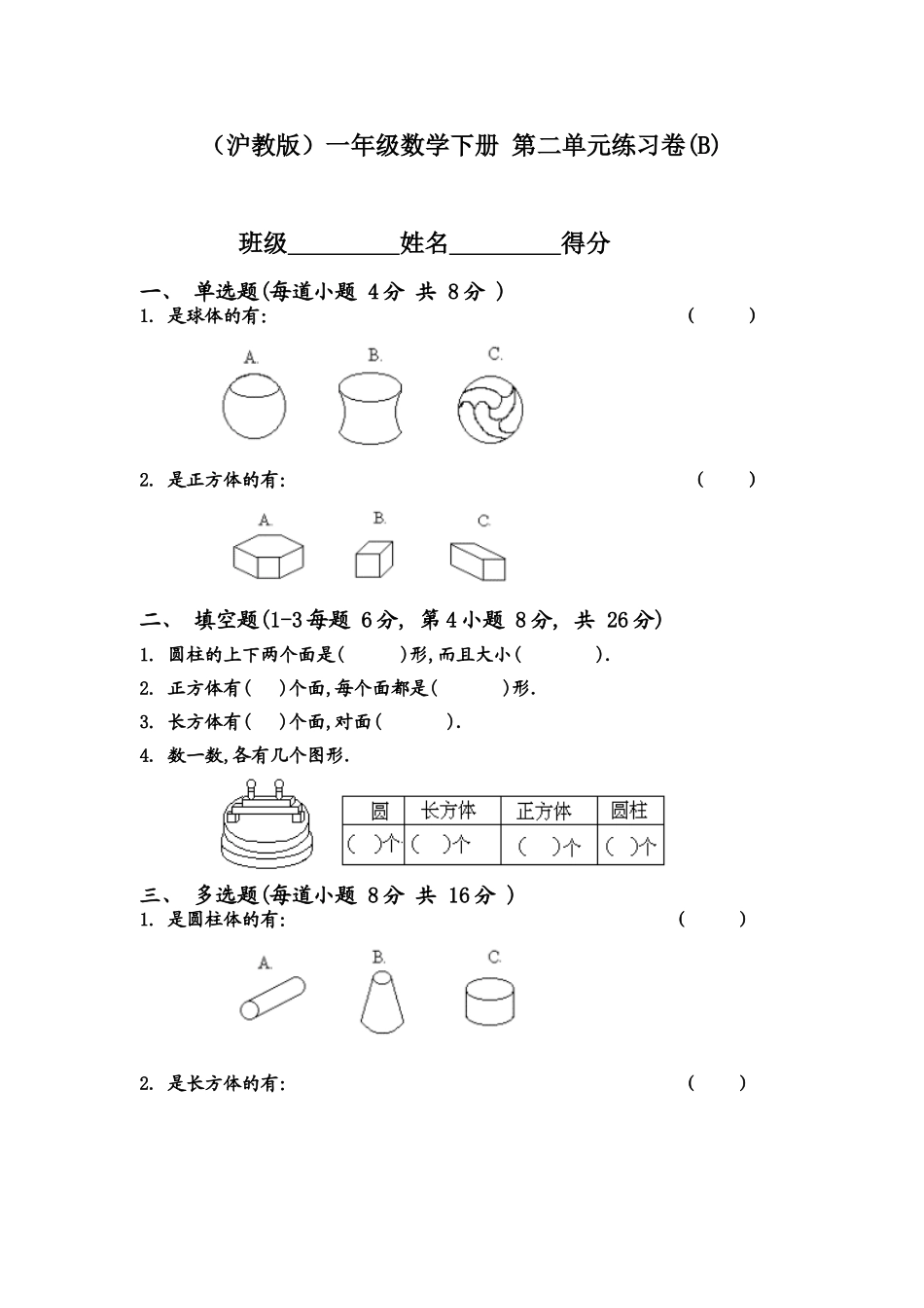 （沪教版）一年级数学下册 第二单元练习卷(B).doc_第1页
