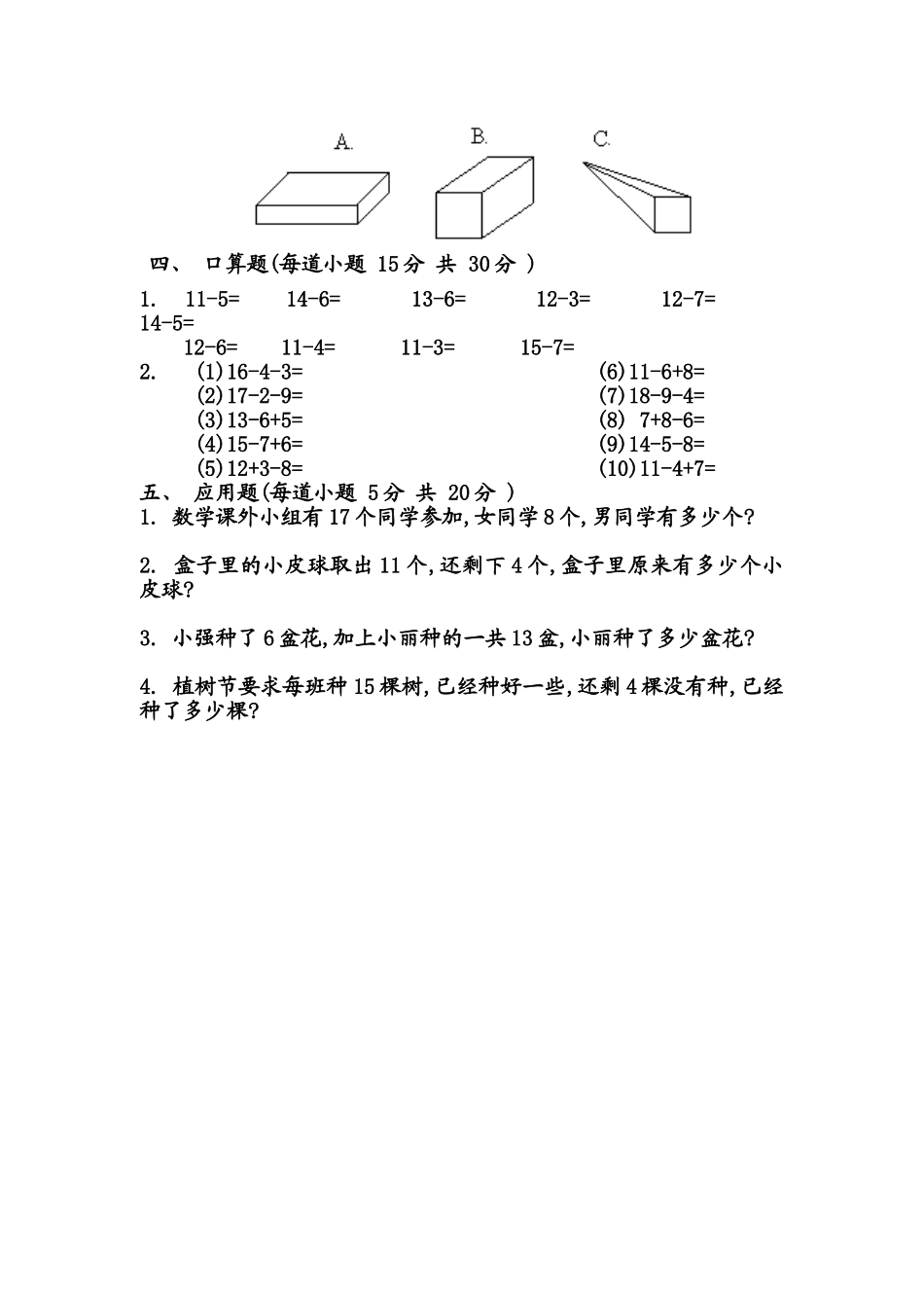 （沪教版）一年级数学下册 第二单元练习卷(B).doc_第2页