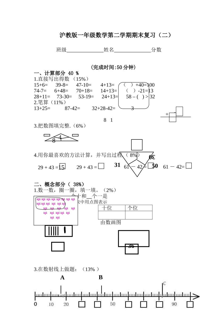 （沪教版）一年级数学下册 期末复习（二）.doc_第1页