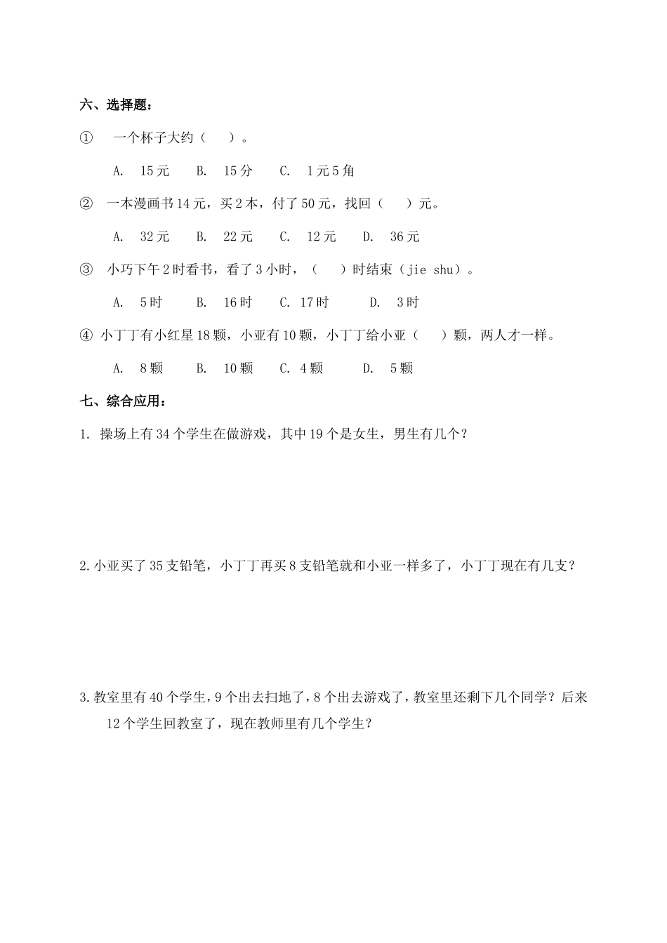 （沪教版）一年级数学下册期末综合练习.doc_第3页