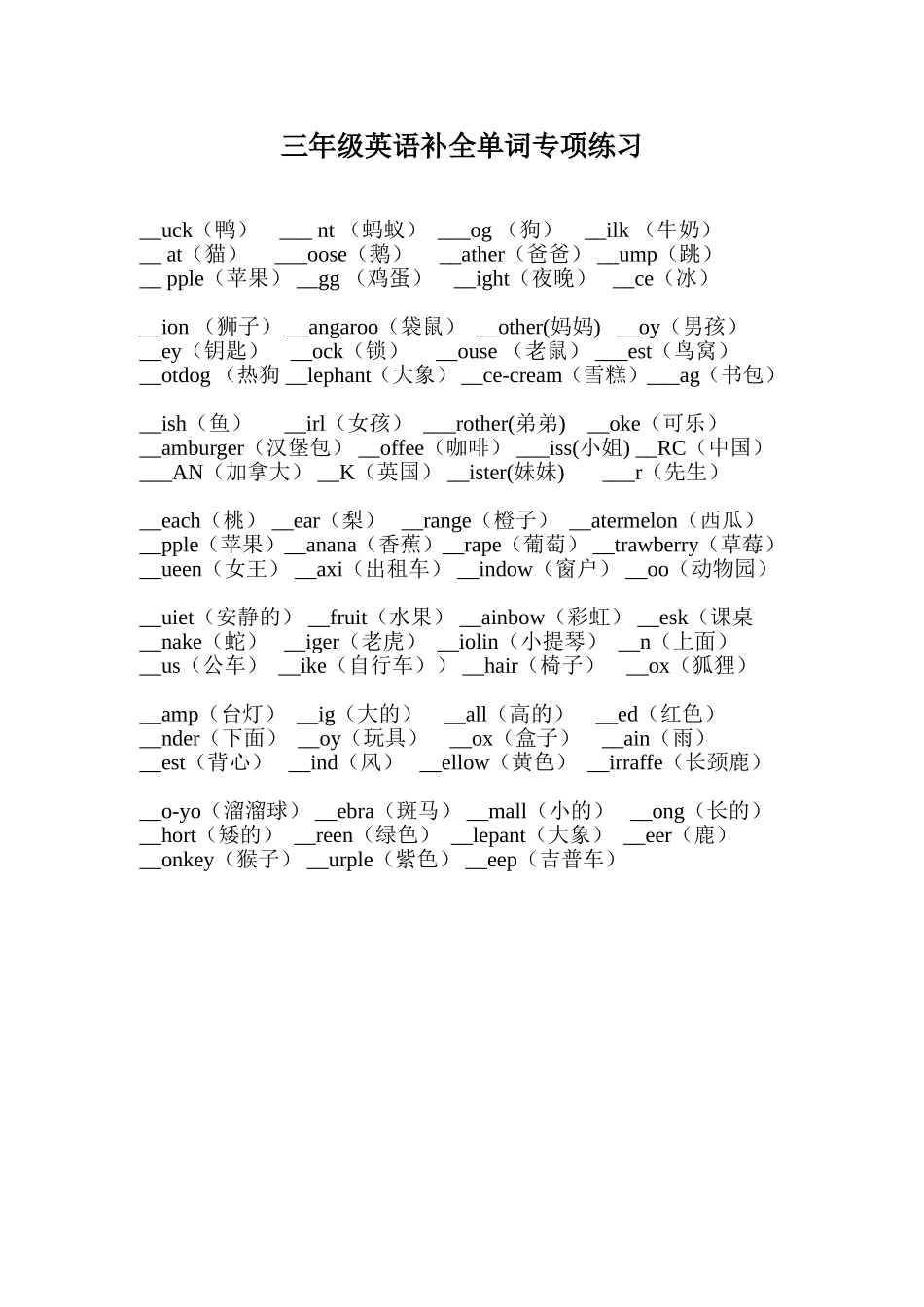 （人教新起点）三年级英语上册 补全单词专项练习.doc_第1页