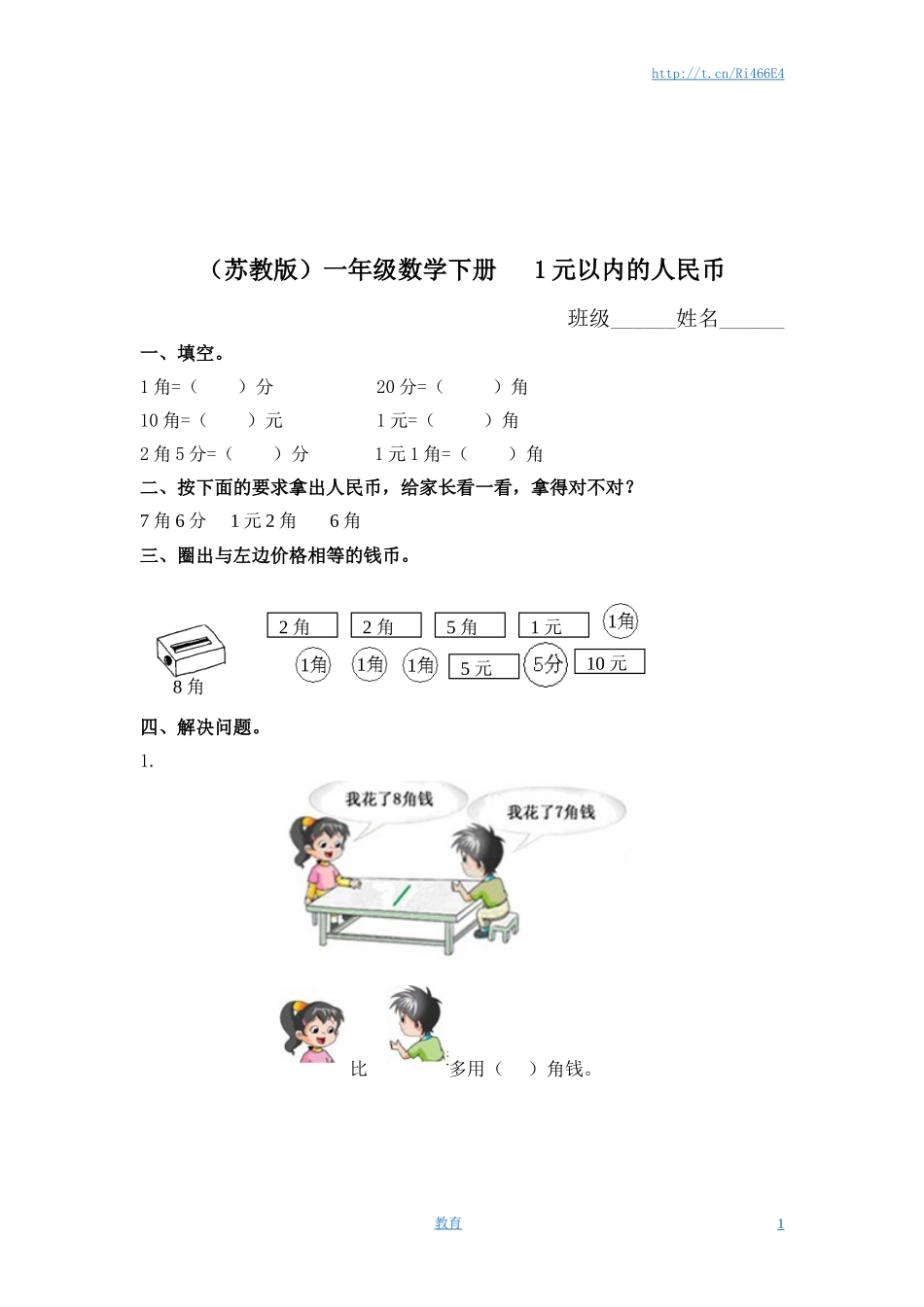 （苏教版）一年级数学下册 1元以内的人民币及答案.doc_第1页