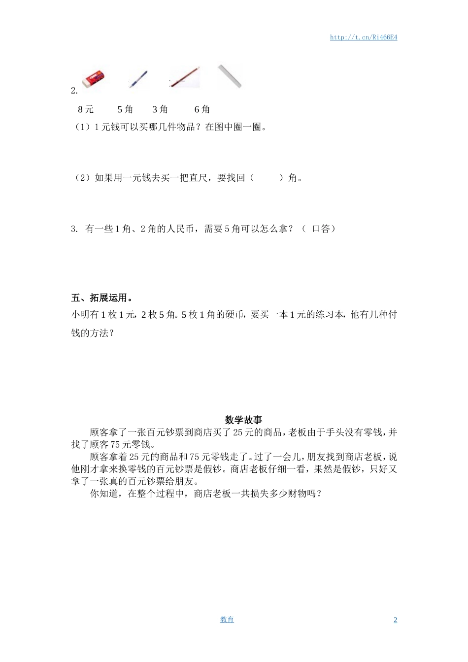 （苏教版）一年级数学下册 1元以内的人民币及答案.doc_第2页