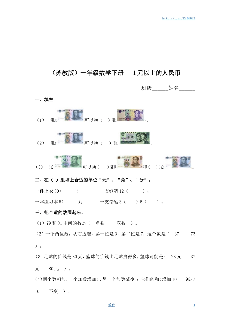 （苏教版）一年级数学下册 1元以上的人民币及答案.doc_第1页