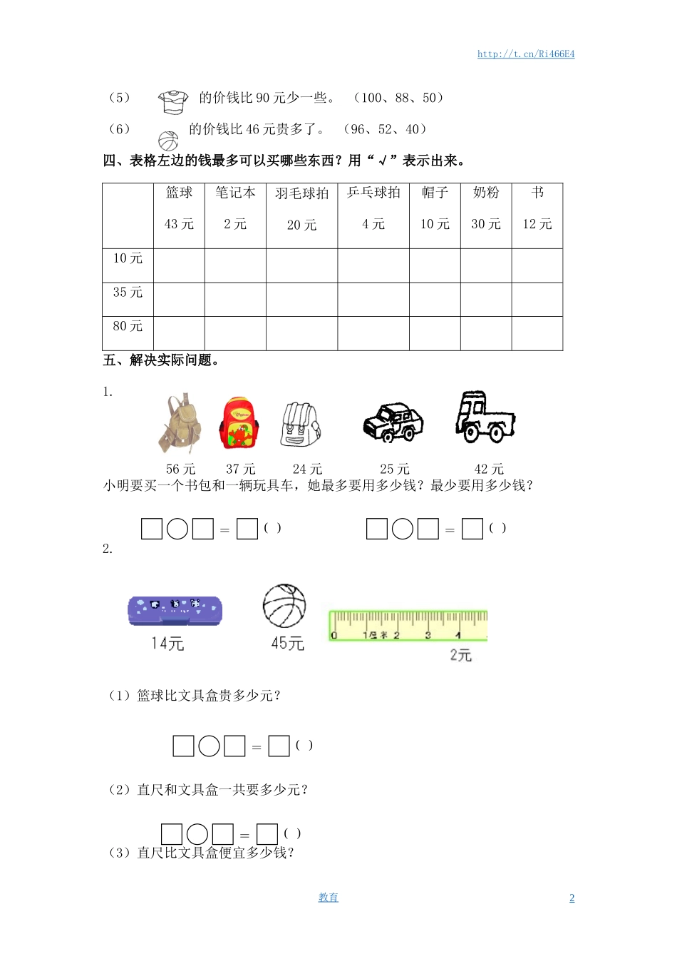 （苏教版）一年级数学下册 1元以上的人民币及答案.doc_第2页