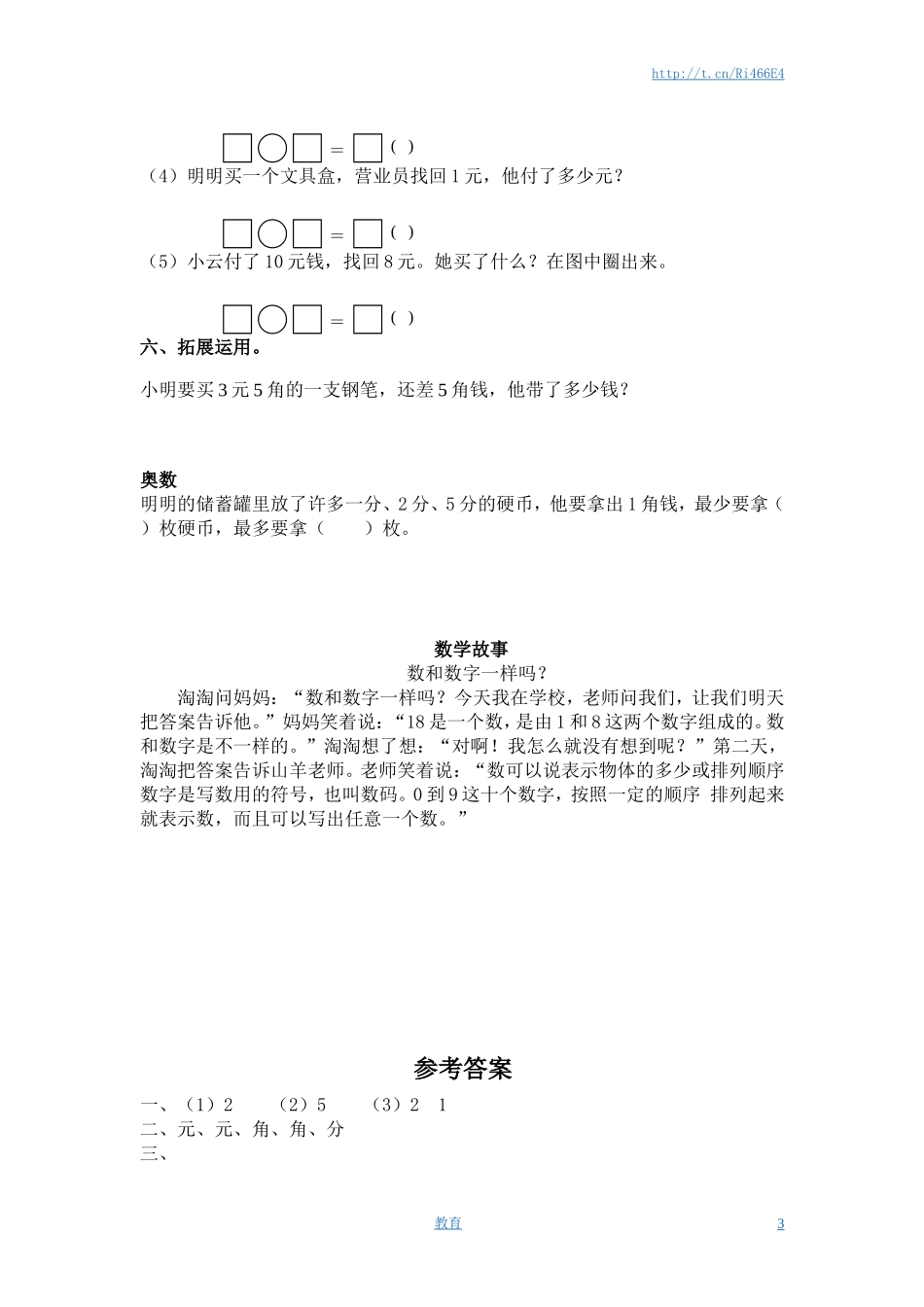 （苏教版）一年级数学下册 1元以上的人民币及答案.doc_第3页