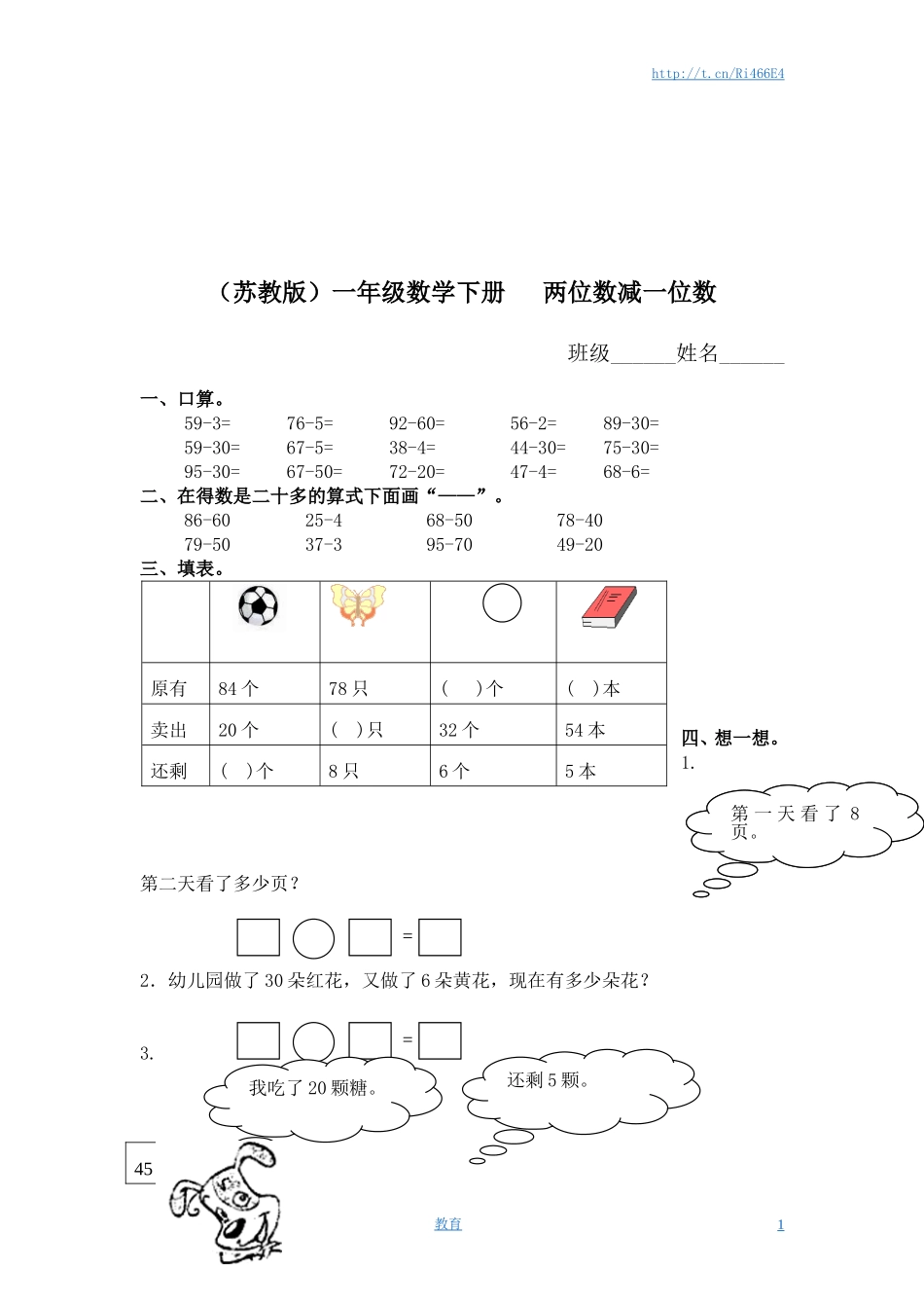 （苏教版）一年级数学下册 两位数减一位数及答案 1.doc_第1页
