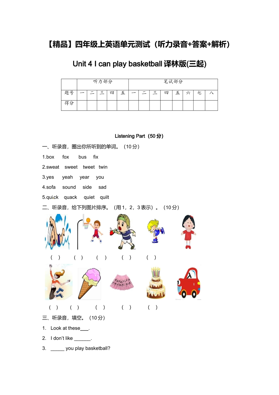 （听力+答案+解析）-Unit 4 I can play basketball译林版(三起).doc_第1页