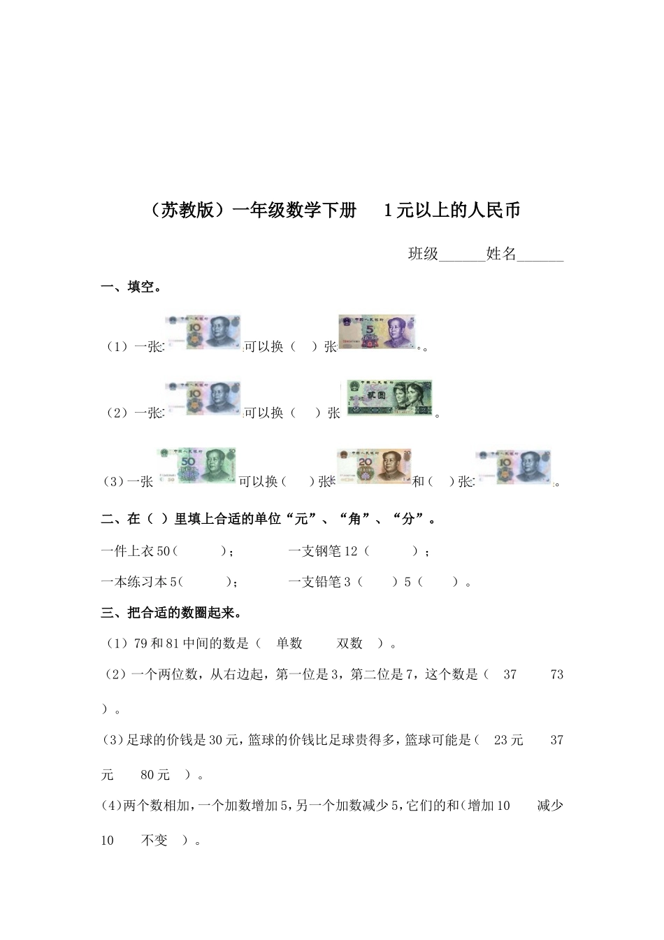 （苏教版）一年级数学下册 1元以上的人民币及答案1.doc_第1页