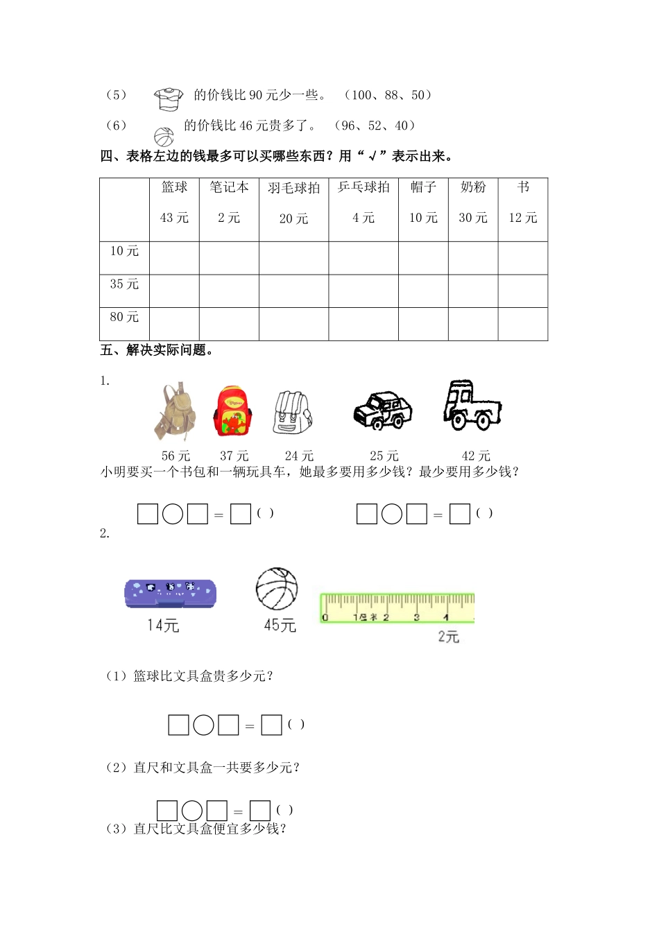（苏教版）一年级数学下册 1元以上的人民币及答案1.doc_第2页