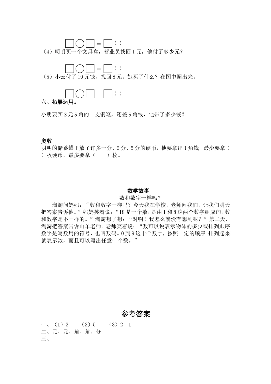 （苏教版）一年级数学下册 1元以上的人民币及答案1.doc_第3页