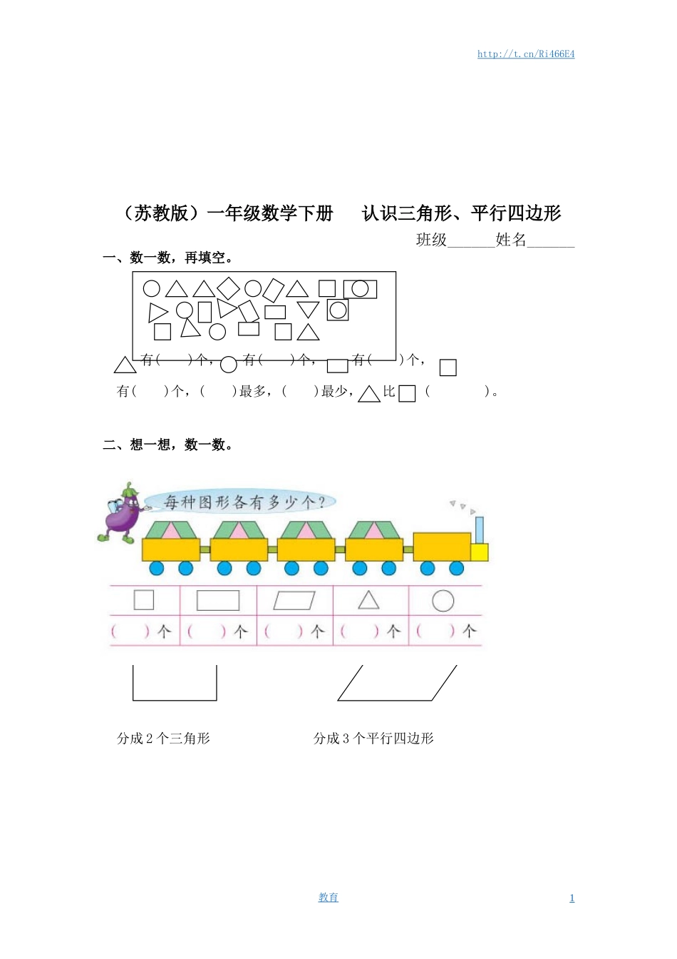 （苏教版）一年级数学下册 认识三角形、平行四边形及答案.doc_第1页