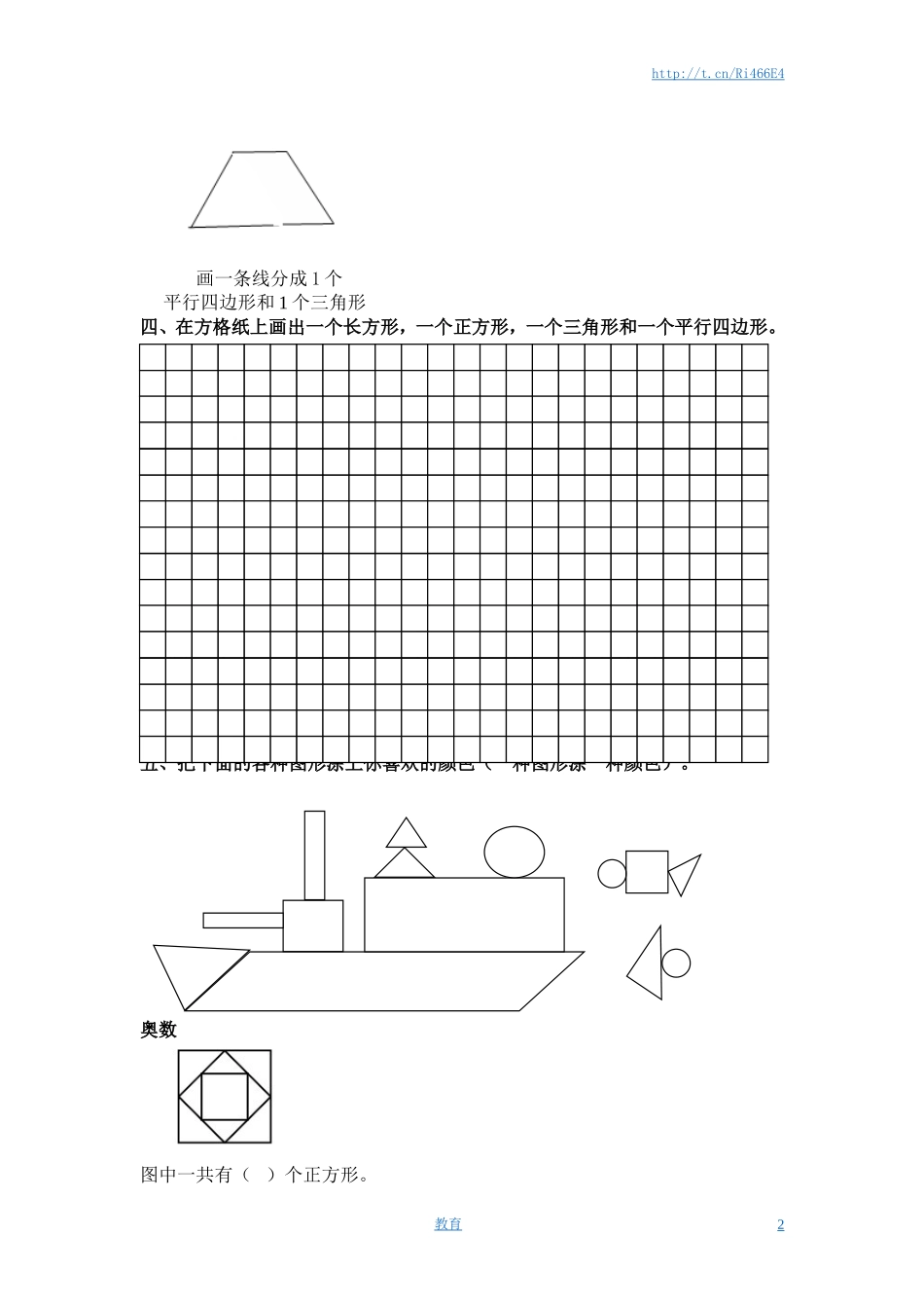 （苏教版）一年级数学下册 认识三角形、平行四边形及答案.doc_第2页