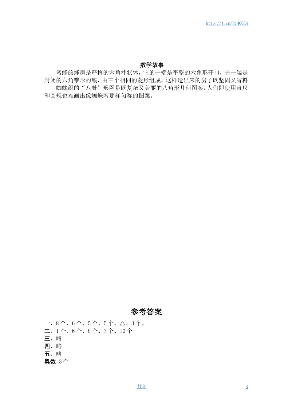 （苏教版）一年级数学下册 认识三角形、平行四边形及答案.doc_第3页