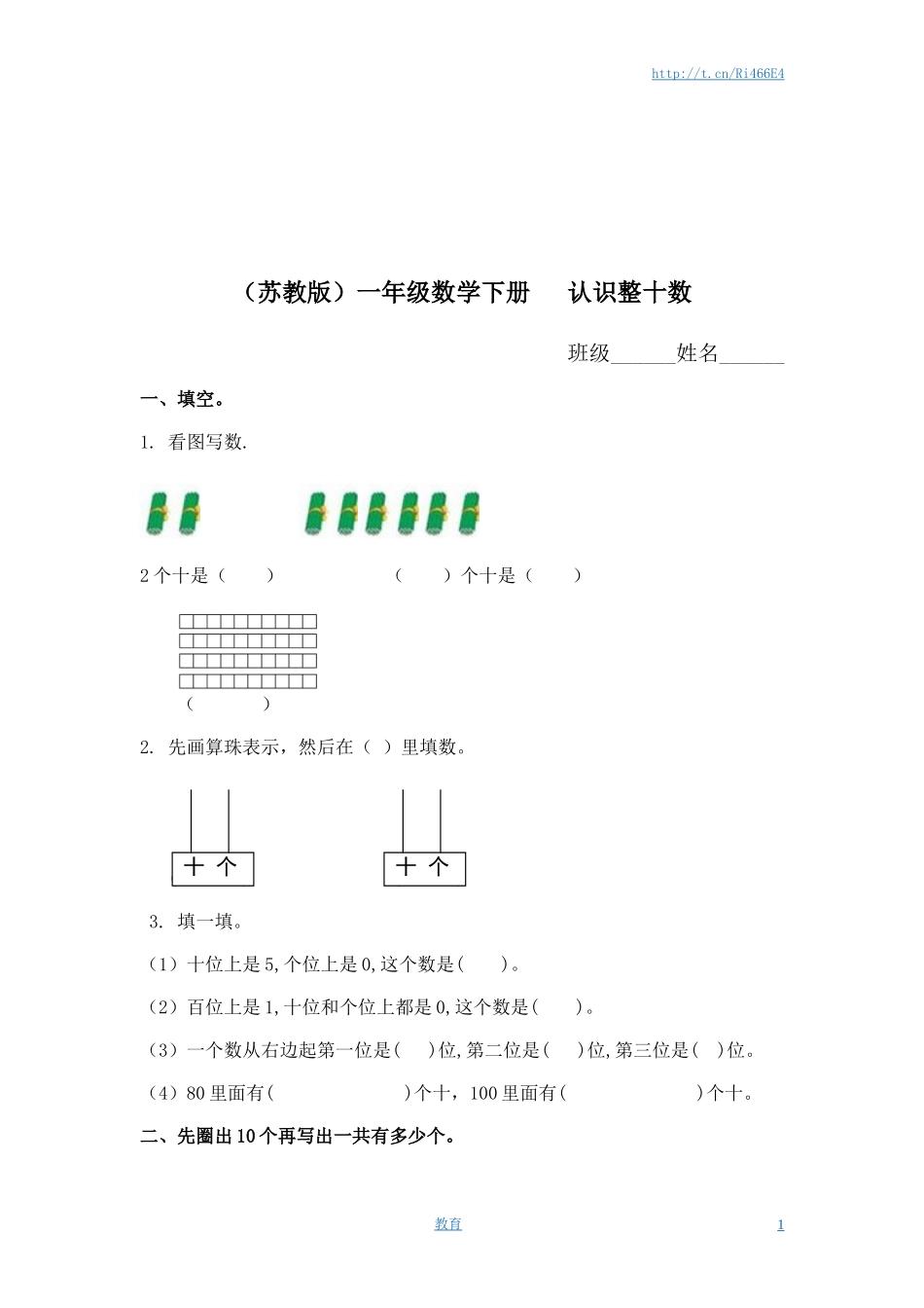 （苏教版）一年级数学下册 认识整十数及答案.doc_第1页