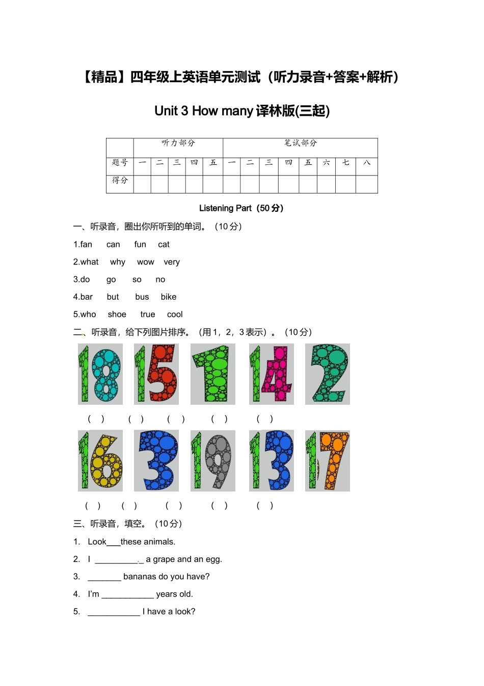 （听力+答案+解析）-Unit 3 How many译林版(三起).doc_第1页